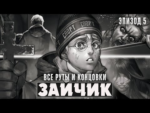 😱TINY BUNNY (ЗАЙЧИК) 5 ЭПИЗОД - ВСЕ КОНЦОВКИ И РУТЫ - Прохождение на русском | ritsu ☽