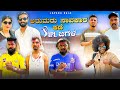 ಅರುಮರು ಸಾವಕಾರ ಕಡೆ IPL ಜಗಳ | Kannada Comedy | Short Film | Lapang Raja