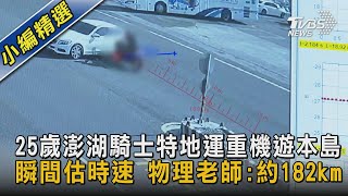 Re: [問卦] 飆仔：路權 >>> 速限    怎麼反駁？