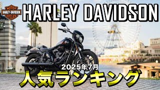 [Popularity Ranking] Harley Davidson July 2025 Used Car Popularity Ranking [Harley Davidson]