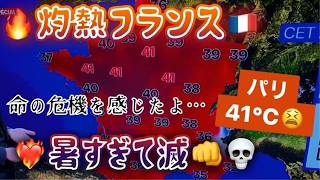 [フランス・パリ在住日本人]酷暑のパリでもう無理SOS...家の中41℃で脳も体も蒸しあがる。なんでエアコンつけないの?って思うよねえ?????涙 #パリ生活 #海外生活 #フランス生活 #熱中症