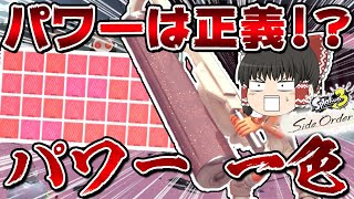 【サイド・オーダー】パワーは正義!?パワーチップ一色構成のパワフル戦法でクイボでボスを一発撃破!?【ゆっくり実況】【スプラトゥーン3】