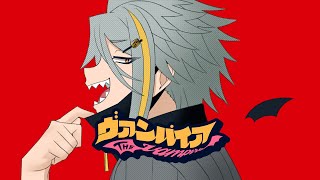 あたしヴァンパイアの｢あ｣のがなりが超好き！あと〜の笑い方が好き！ - ヴァンパイア／ DECO*27（Covered by 歌衣メイカ）【歌ってみた】