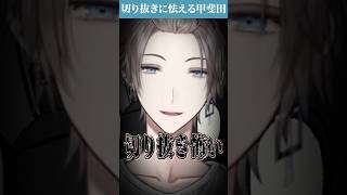 【切り抜き】切り抜きによる偏向報道に怯える甲斐田！【#にじさんじ  / #甲斐田晴  】
