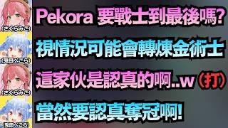 當Miko還要猶豫要不要背叛農夫轉職，Pekora為了奪冠早就全力衝刺了w【さくらみこ/兎田ぺこら】【hololive中文/精華/翻譯】