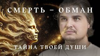 СМЕРТИ НЕ СУЩЕСТВУЕТ? ЧТО ТАКОЕ ДУША НА САМОМ ДЕЛЕ. ОТВЕТ ВАС УДИВИТ