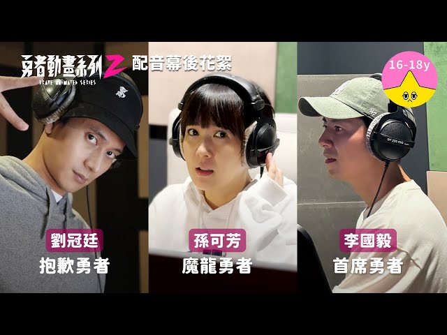 配音幕後花絮｜《勇者動畫系列2》第二季好評熱播中│ 劉冠廷x孫可芳x李國毅｜小公視