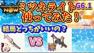 【モンハンNow】タマミツネのライトボウガン使ってみた！プケ亜種ライトとどっちがいいの？？