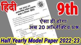model Paper 2023 class 9 hindi /हिन्दी मॉडल पेपर 2022-23/ ardhvarshik pariksha | Hindi Class 9th New