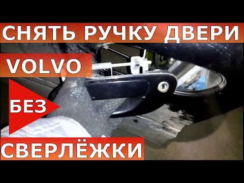 Как снять ручку двери ВОЛЬВО. Личинка Volvo
