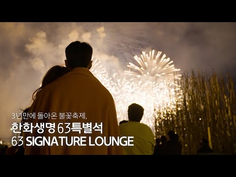 3년만에 돌아온 불꽃축제, 한화생명 63특별석 63 SIGNATURE LOUNGE