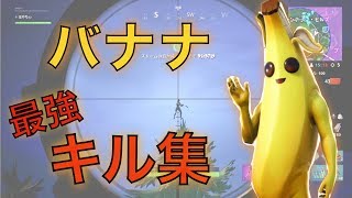 [フォートナイト ] バナナのスナイパーキル集！[Fortnite][Switch勢]