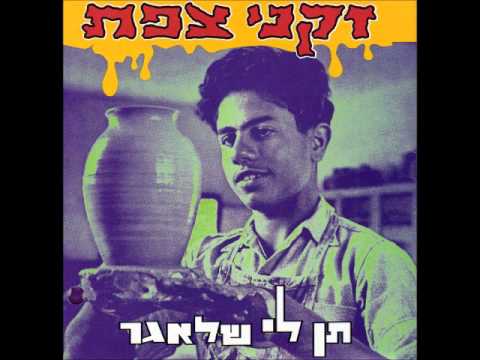 Video thumbnail for Tzahevet - צהבת