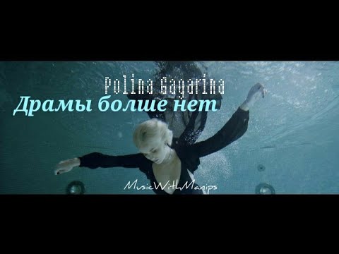 Polina Gagarina - Драмы больше нет (текст) (Sub español) (English subs)