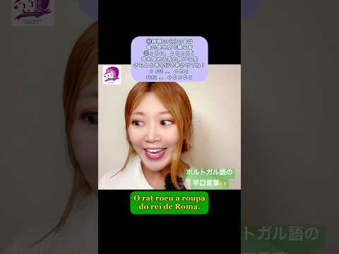 こども文化学科 ポルトガル語の早口言葉🙌みんなもやってね😋過去動画の再掲❣️ #ブラジルポルトガル語 #ポルトガル語 #ブラジル #発音 #ブラジル音楽 #サンバ #ボサノバ