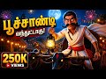 Varaan Varaan Poochandi மீண்டும் பூச்சாண்டி வந்துட�