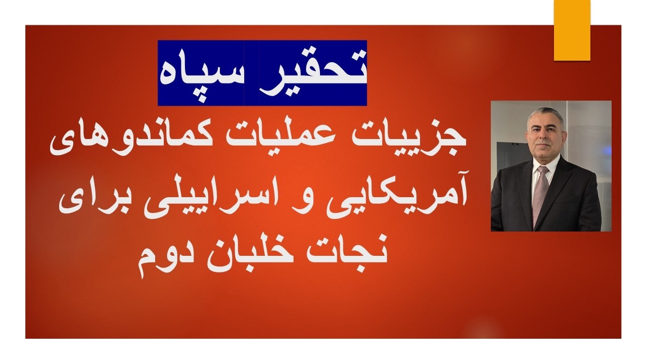 تحقیر سپاه/جزییات عملیات 36 ساعته کماندوهای آمریکایی و اسراییلی برای نجات خلب