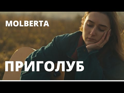 MOLBERTA - Приголуб (Official Music Video)