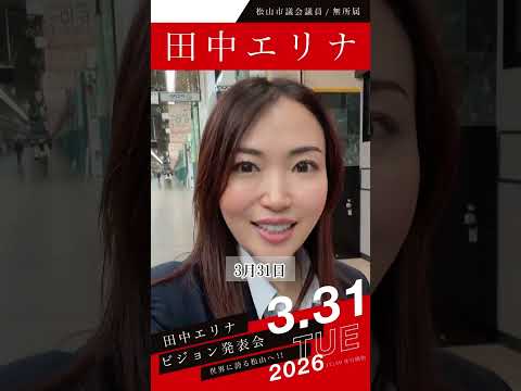 【松山市議会議員無所属】あの賑わいを、もう一度。ビジョン発表会で希望を提示します - 田中エリナ（タナカエリナ） ｜ 選挙ドットコム