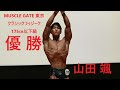 【フリーポーズ】マッスルゲート東京 クラシックフィジーク175cm以下級優勝 山田楓