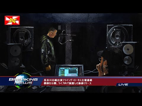 出演フライング・ロータス主催番組模様を公開、ライブ内で披露した新曲リリース のサムネイル