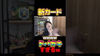 【クラロワ】新カードがドパガキすぎて爆笑
