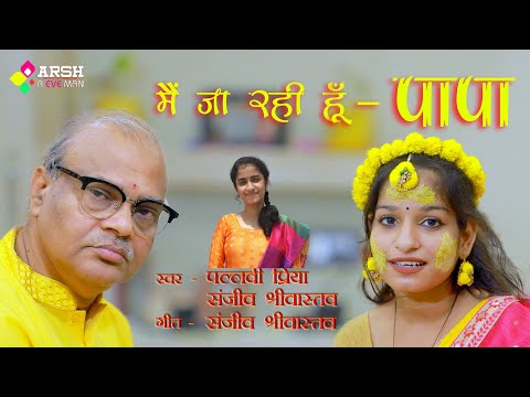 MAIN JA RAHI HUN PAPA || AEVEMAN || SANJEEV SIVASTAVA SONGS || VIDEO SONG || HALDI GEET
