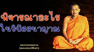 หลวงพ่อฤาษีลิงดำ พิจารณาอะไรในวิปัสสนาญาณ - ย่อธรรม ฟังธรรมะ