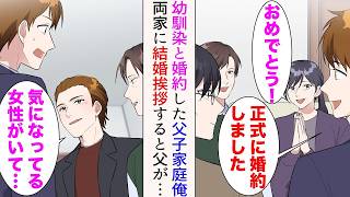 【漫画】長年付き合ってきた幼馴染と正式に婚約した俺。男手一つで育ててくれた父に結婚挨拶に行くことに→両家のお祝いムードの中、父に「実は気になってる女性がいて…」と告白され【マンガ動画】