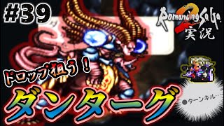 【ロマサガ2】レアドロップ狙い！ダンターグ戦【実況】Part39