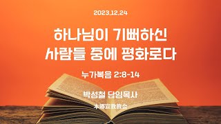 2023년12월24일, 누가복음 2:8-14(하나님이 기뻐하신 사람들 중에 평화로다)