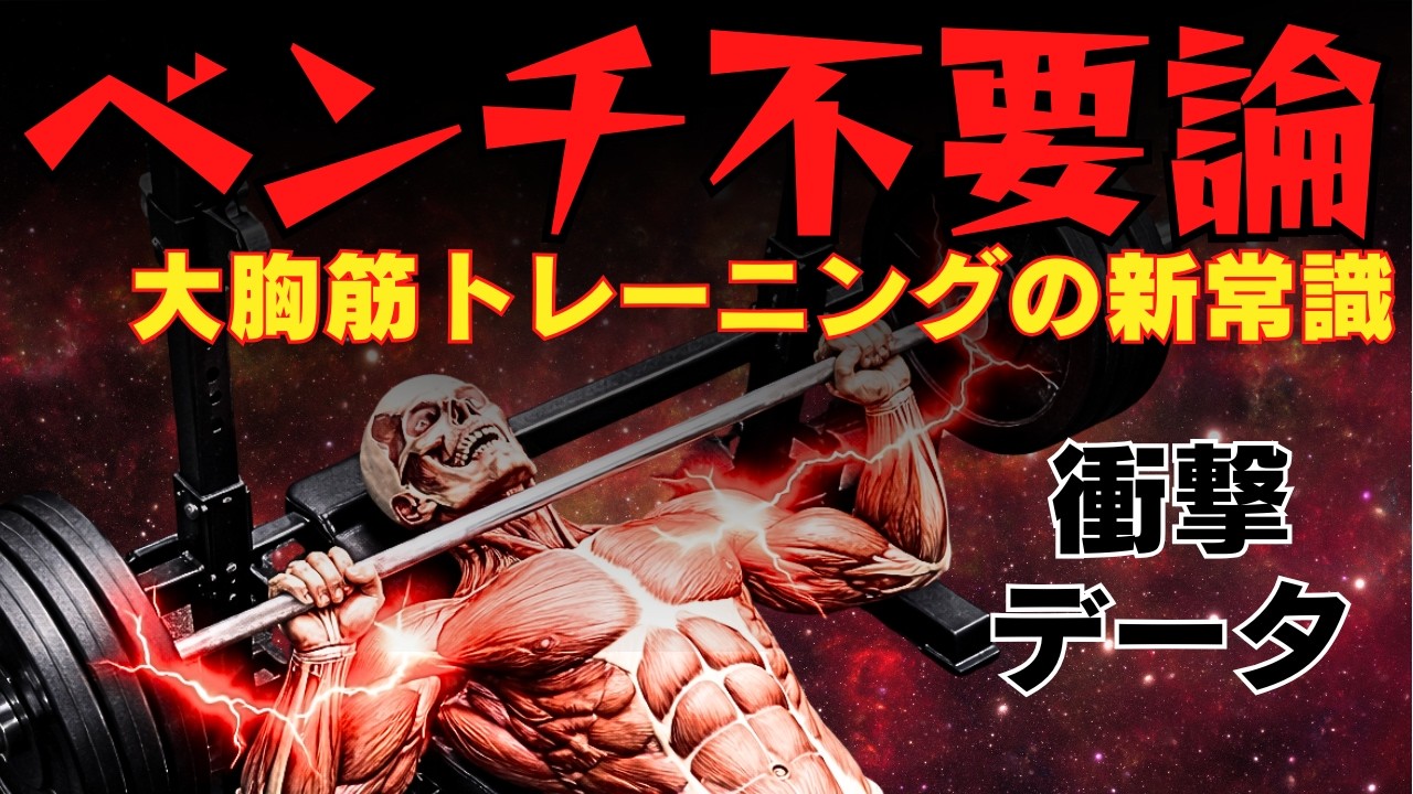 ベンチプレスは不要？！安全に自宅でやりたいならコレで良いです。　~科学が示した大胸筋トレーニング~