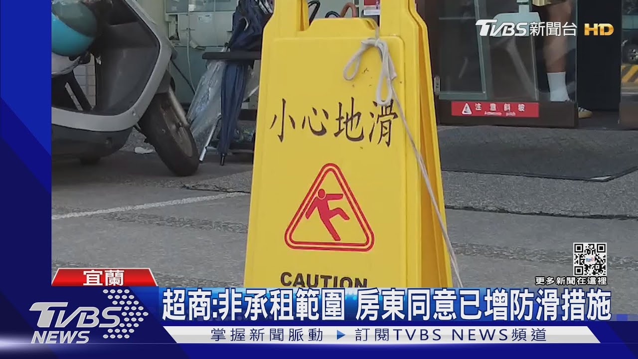 店外斜坡濕滑釀摔 民眾控超商拒賠償