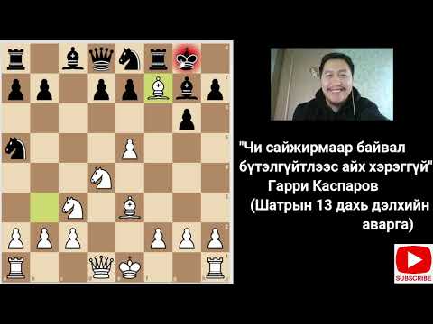 Top 9 Chess Traps (Шилдэг 9 гарааны урхи)