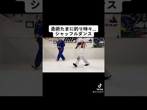 リズム感のない格闘家が頑張るシリーズ#格闘技 #柔術 #rizin #護身術 #柔道 #enjoybjjlife #柔術たまに釣り #シャッフルダンス