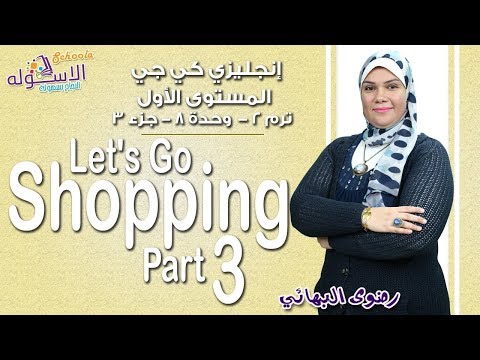 إنجليزي Connect كي جي 1| التيرم الثاني2019 | Let&#39;s Go Shopping| وحدة8-جزء3| الاسكوله