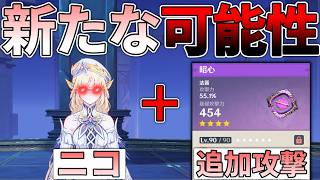 【原神】ニコの登場によりあの界隈に革命が起きたかもしれません