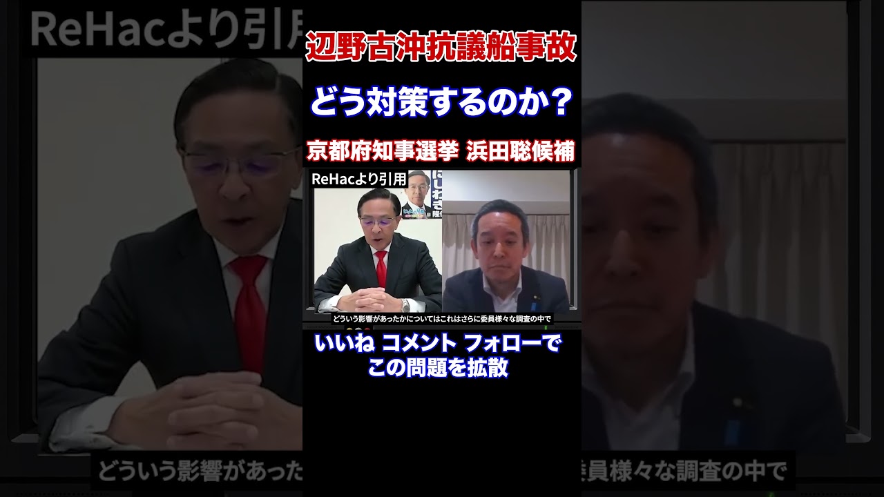 辺野古沖抗議船事故　京都府知事候補はそれぞれどんな対応を取るのか？2期8年やってた元知事や共産党推薦候補はなぜ何も具体策を示さないのか？京都府知事候補 浜田聡元参議院議員　日本自由党党首