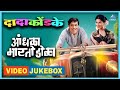 आंधळा मारतोय डोळा Andhala Martoy Dola Video Jukebox दादा क�