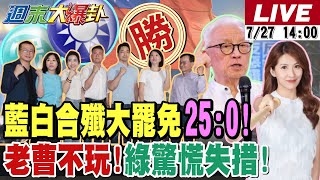 【#週末大爆卦】藍白合殲大罷免25:0!曹興誠喊823不玩了?吳思瑤不准?韓國瑜籲朝野和解!綠內鬥找戰犯了?"這幾人"烏紗帽不保了?這關鍵DPP敗了20250727@大新聞大爆卦HotNewsTalk