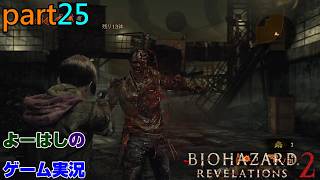 【ゲーム実況】バイオハザードリベレーションズ2　RESIDENTEVIL　REVELATIONS2　part２５