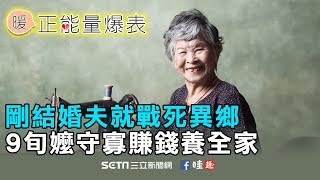 剛結婚夫就戰死異鄉 9旬嬤守寡賺錢養全家