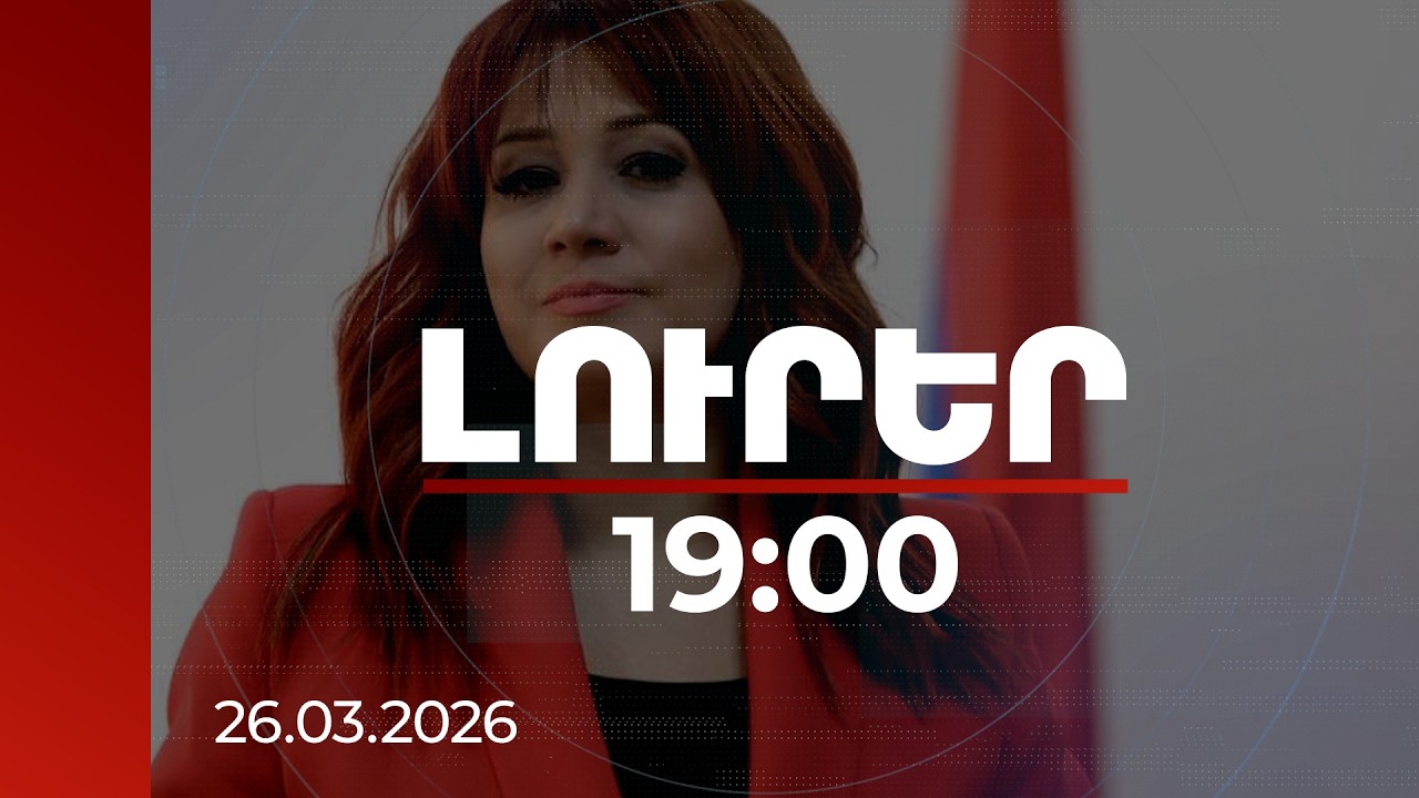 Լուրեր 19:00 | Ապատեղեկատվության նպատակը պետական ինստիտուտների նկատմամբ անվստահություն ձևավորելն է