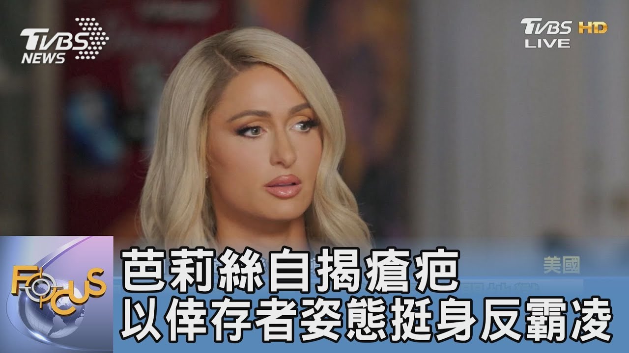 芭莉絲自揭瘡疤 以倖存者姿態挺身反霸凌