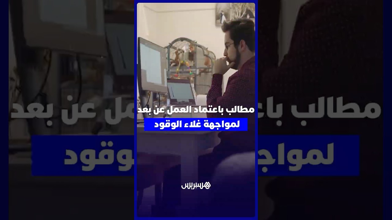 دعوات لاعتماد العمل عن بعد بالمغرب للتخفيف من كلفة التنقل وارتفاع أسعار الوقود thumbnail
