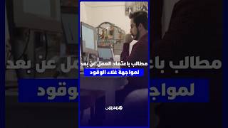 دعوات لاعتماد العمل عن بعد بالمغرب للتخفيف من كلفة التنقل وارتفاع أسعار الوقود thumbnail