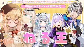 【#ねる王決定戦】この中でいちばんの「ねる」を決めます /かなえ先生/朝ノ瑠璃/杏戸ゆげ/月野木ちろる【因幡はねる / ななしいんく】