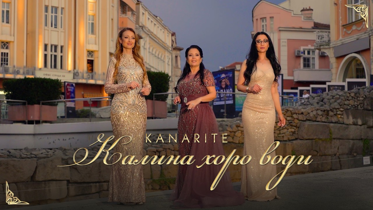 Kanarite - Kalina horo vodi * Канарите - Калина хоро води I Official video 2026