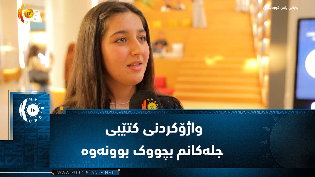 ڤیدیۆ | هەولێر ..   ڕێورەسمی واژۆکردنی کتێبی جلەکانم بچووک بوونەوە بەڕێوەچوو
