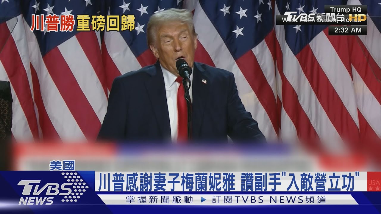 川普凌晨兩點半宣布當選! 期許造「安全繁榮的美國」